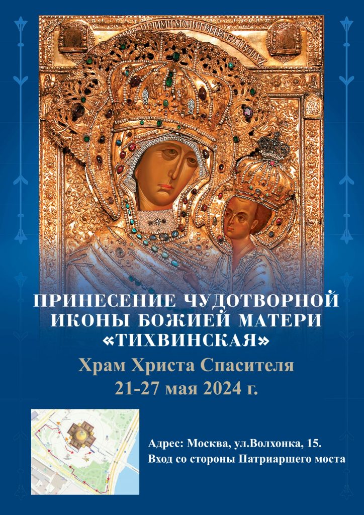 Первоявленный чудотворный образ Тихвинской иконы Божией Матери в Москве