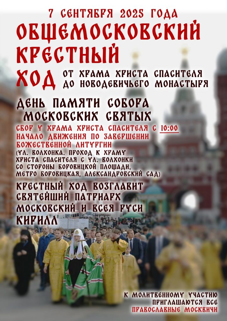 В день Собора Московских святых 7 сентября Святейший Патриарх Кирилл возглавит общемосковский крестный ход